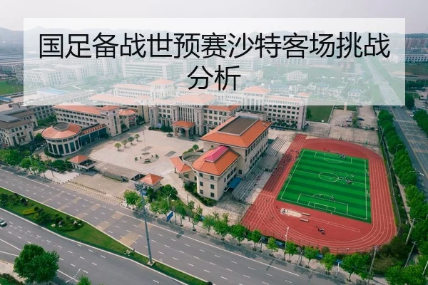 国足备战世预赛沙特客场挑战分析